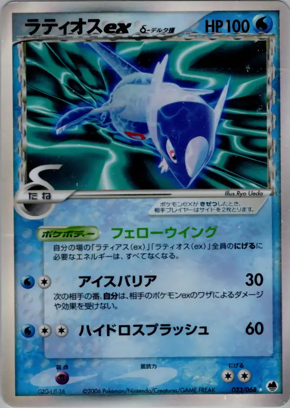 Carta Latios Ex(デルタ種) 23/68 de さいはての攻防
